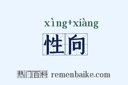 性向是什么意思的图片